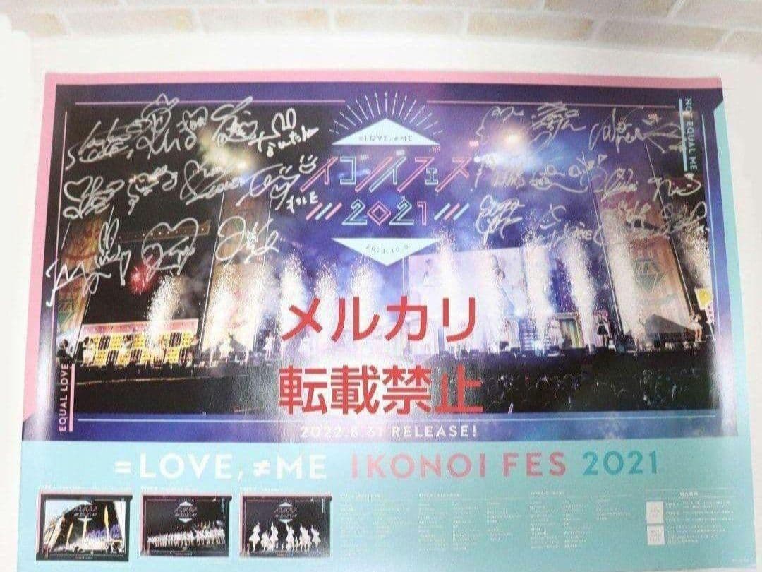 イコノイフェス 2021 直筆サイン入り ポスター イコラブ ノイミー