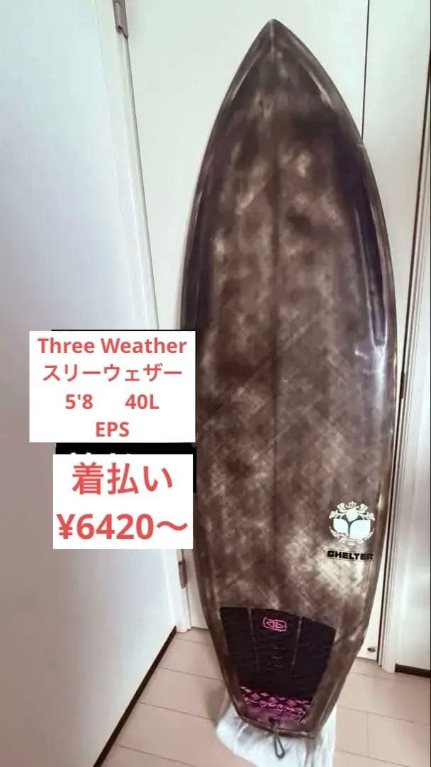 Three Weather 5’8SHELTER 40.0L楽しめるボード