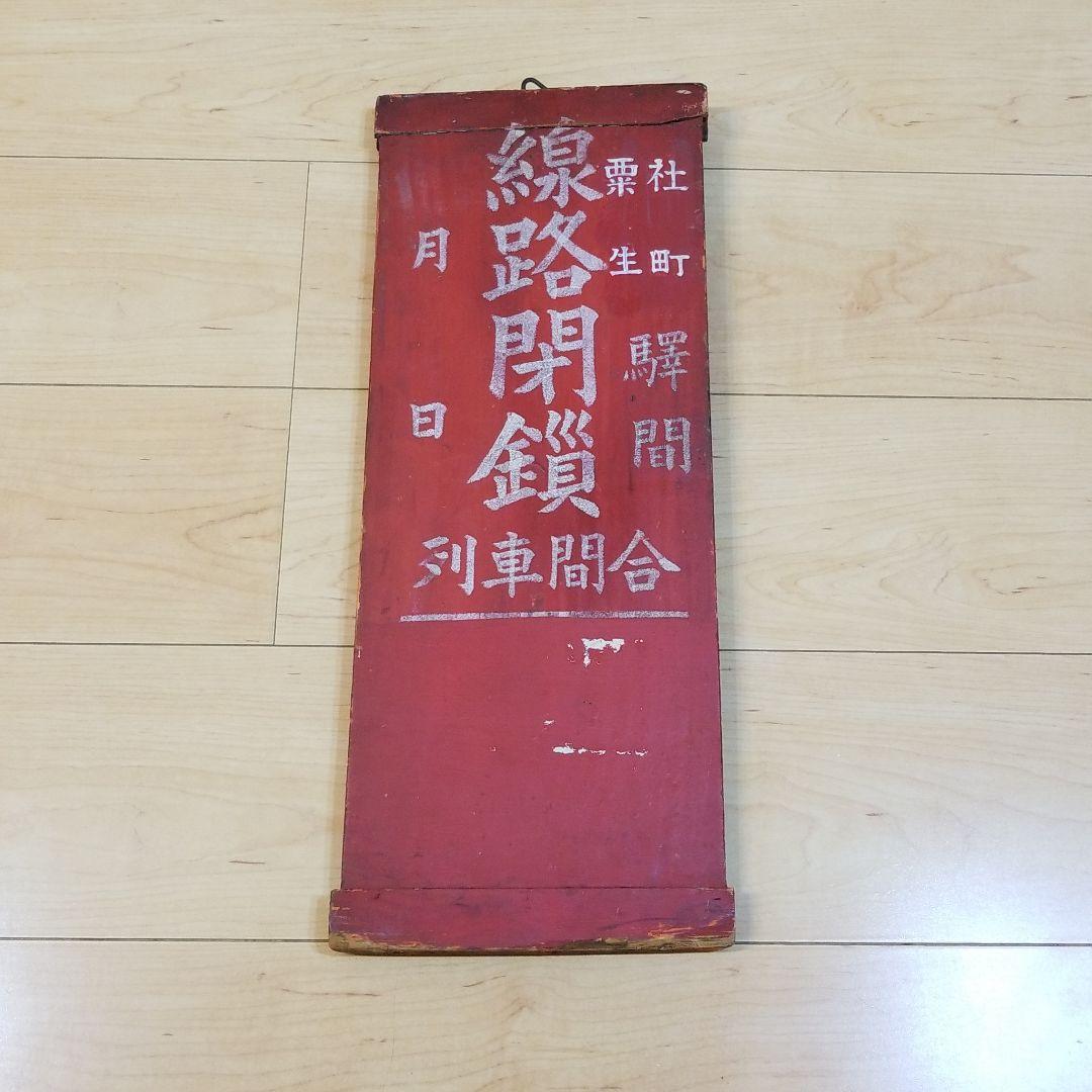 値引き‼️鉄道☆レア☆線路閉鎖☆粟生、社町