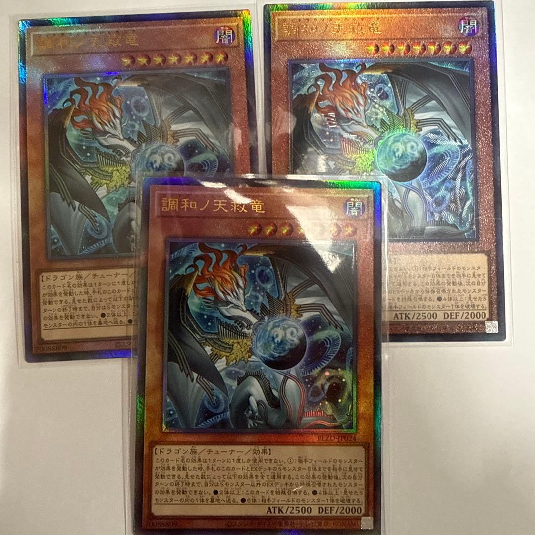 遊戯王 調和ノ天救竜 レリーフ 3枚