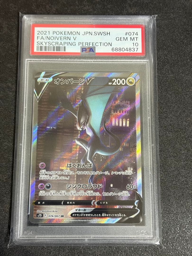 《PSA10》オンバーンV SR 074/067