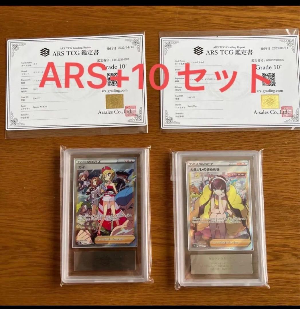 ARS+10 カミツレのきらめきsr カイsar セット