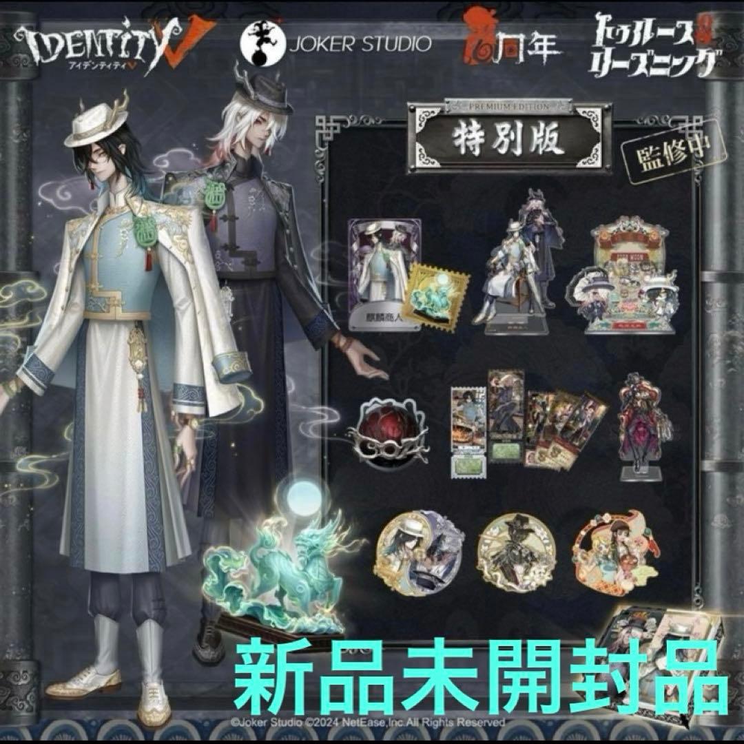 第5人格 第五人格 オフラインパック 麒麟商人 白黒無常 6周年記念 特別版