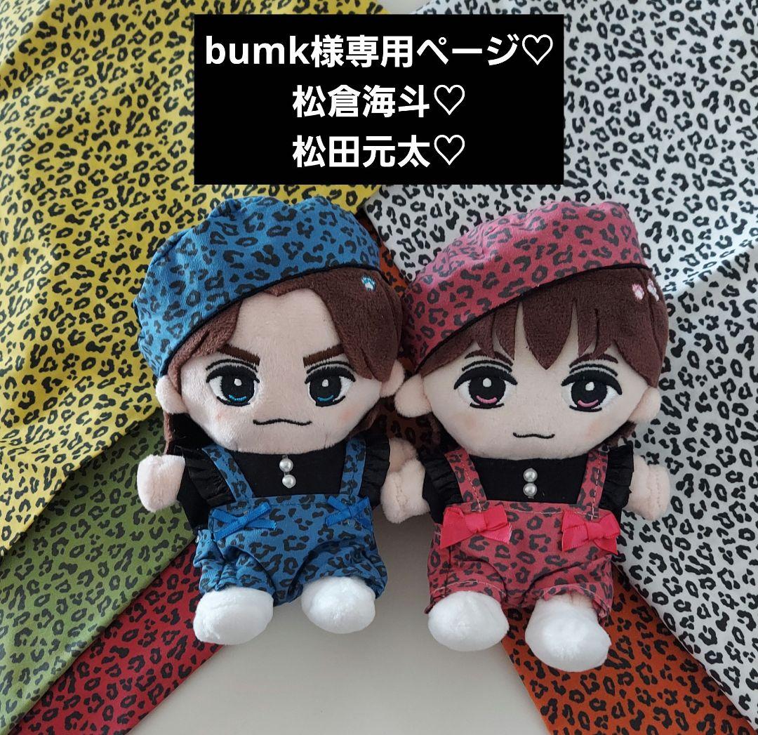 bumkページ トラジャ　Travis Japan　ぬい服　松田　松倉