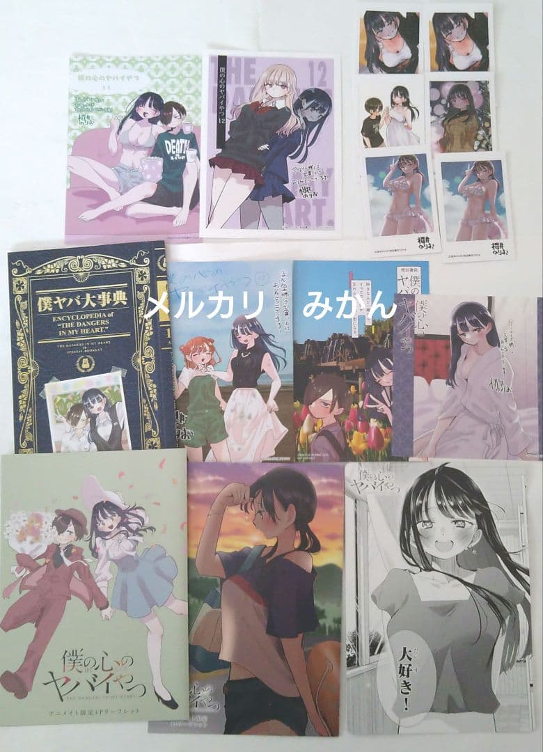 僕の心のヤバイやつ　特典セット
