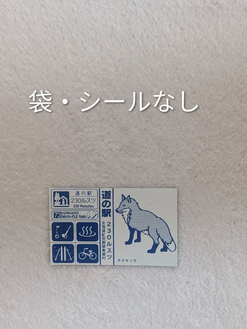 北海道 道の駅 道プレマグネットコレクション シール付き