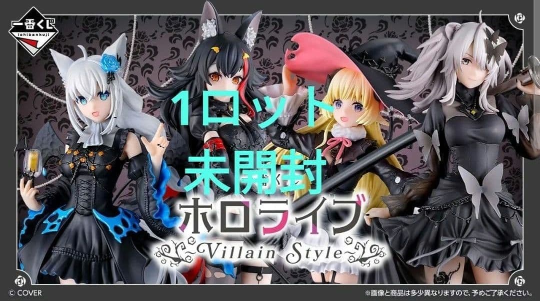 一番くじ ホロライブ Villain Style ロット フィギュア コンプ