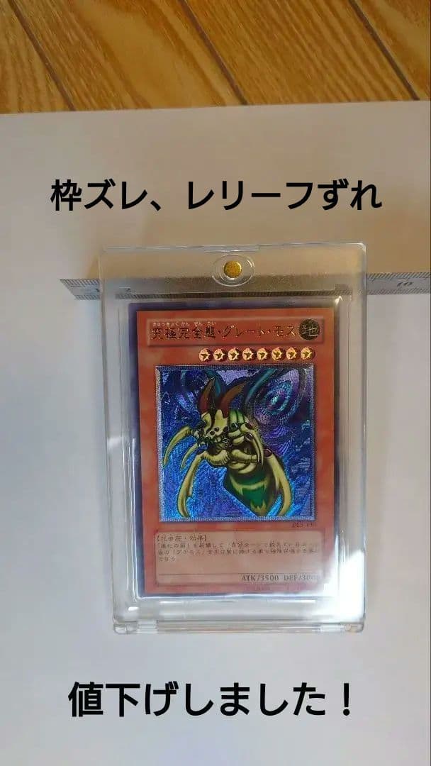 【枠ズレ＋レリーフズレ】遊戯王 究極完全態・グレート・モス【レリーフ】