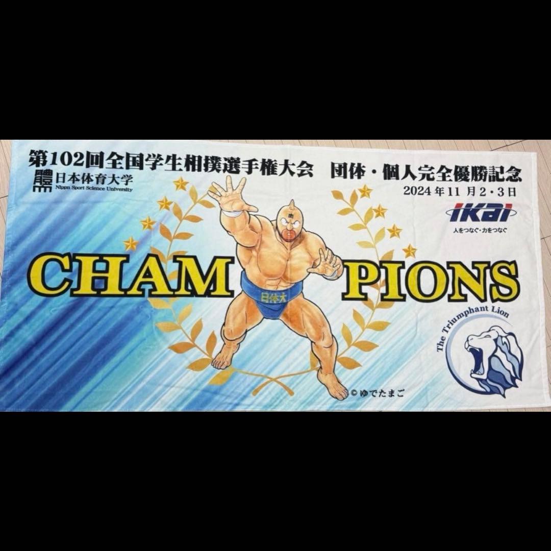 希少 キン肉マン 日本体育大学 タオル 非売品