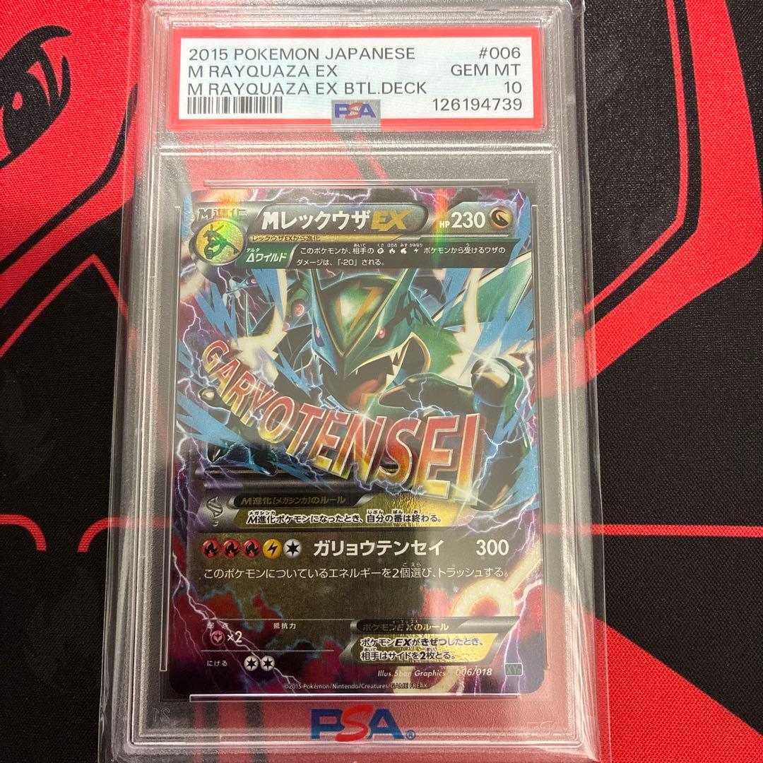 psa10 MレックウザEX XYD ガリョウテンセイ 006/018