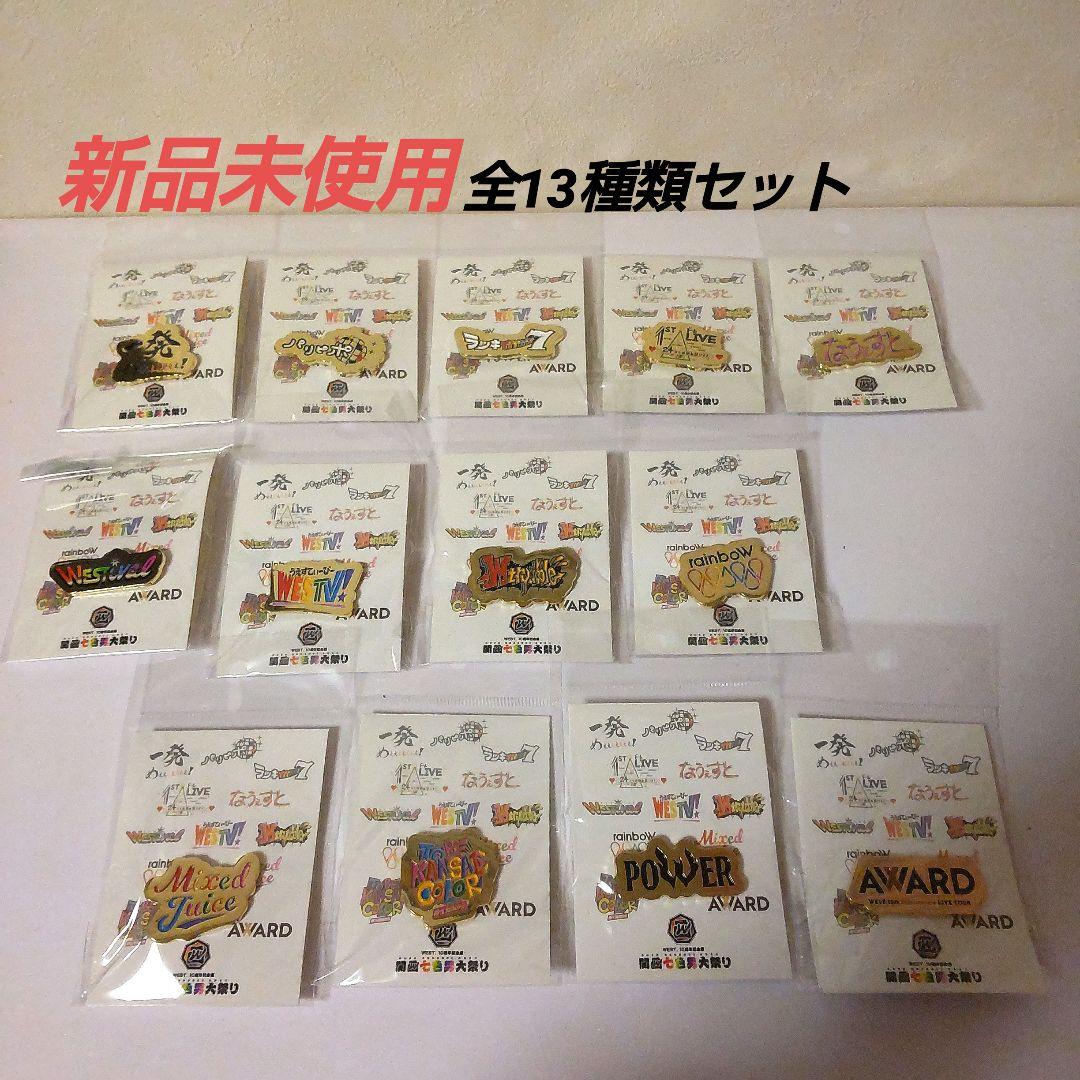 WEST. 関西七色男大祭り ピンバッジ 全13種類セット
