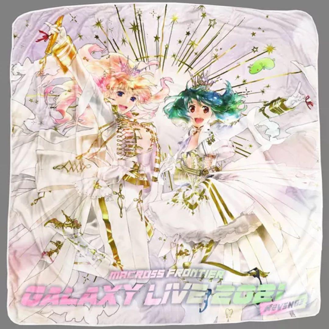 【未使用品】マクロスフロンティアギャラクシーライブリベンジビッグブランケット