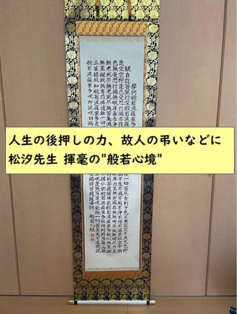 【人生の後押しの力、故人の弔いなどに】松汐先生 揮毫の書＂般若心境＂(表装あり)