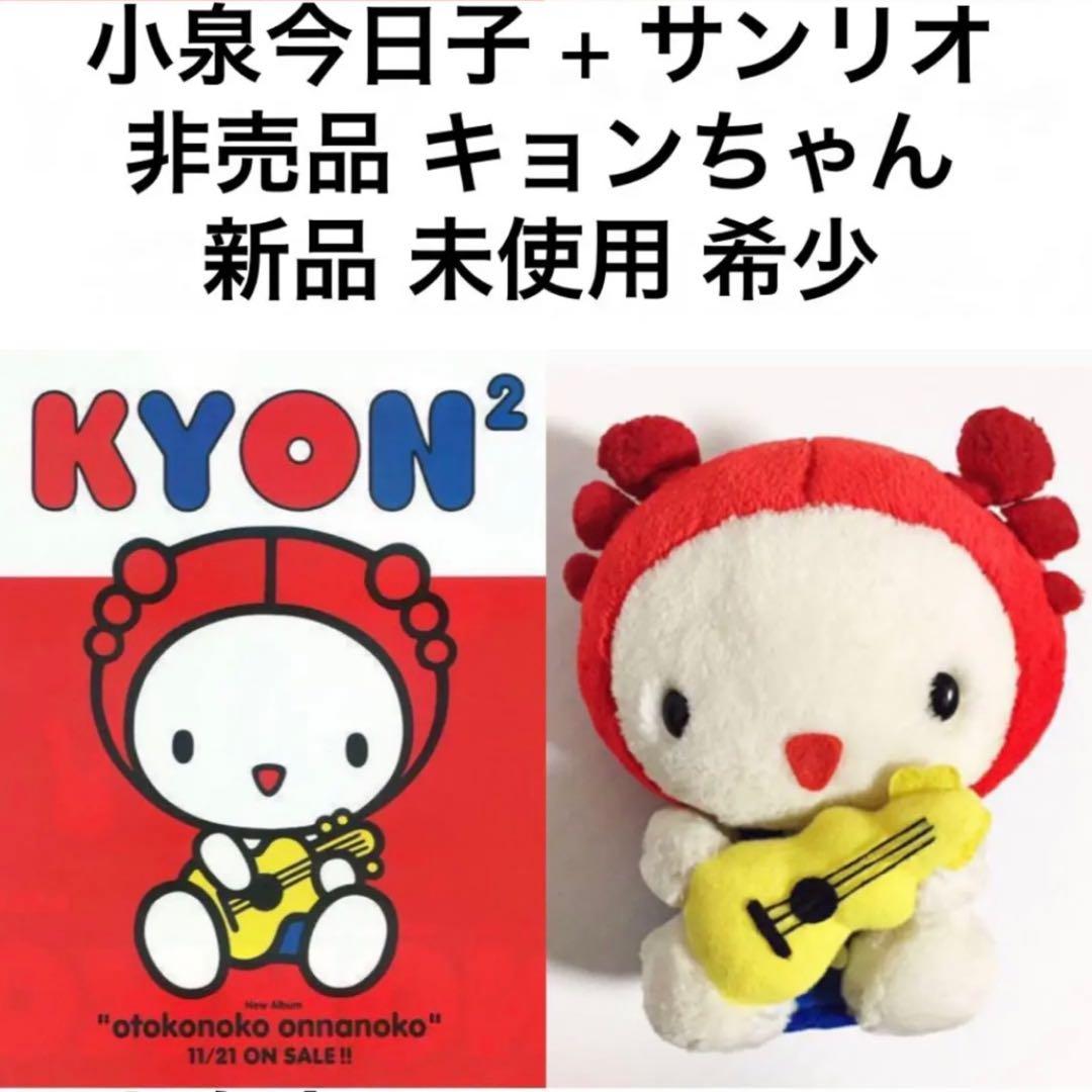 ② 小泉今日子 非売品 サンリオ コラボ キョンちゃん 紙タグ無し キティちゃん