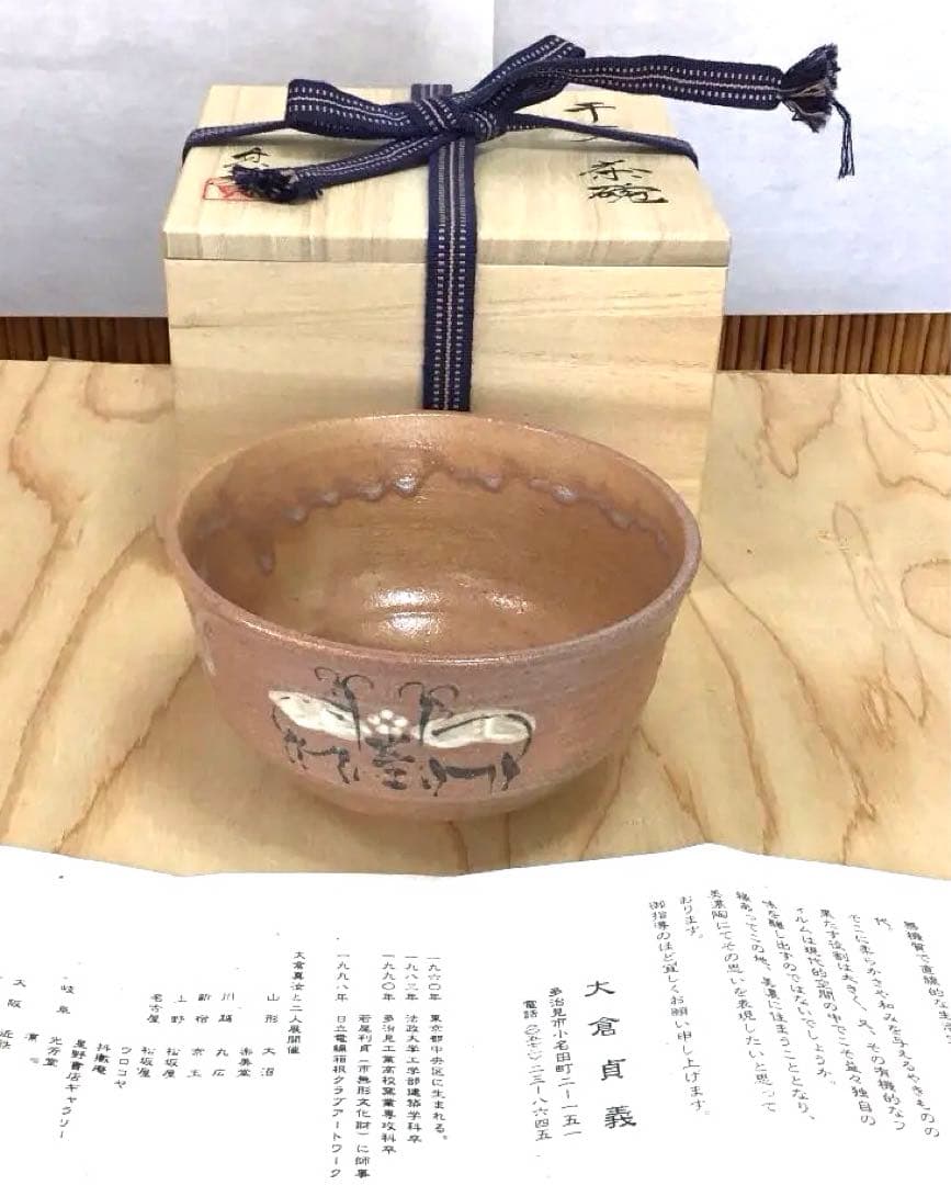 茶道具 茶碗  干支茶碗 大倉貞義 造　共箱 N241C