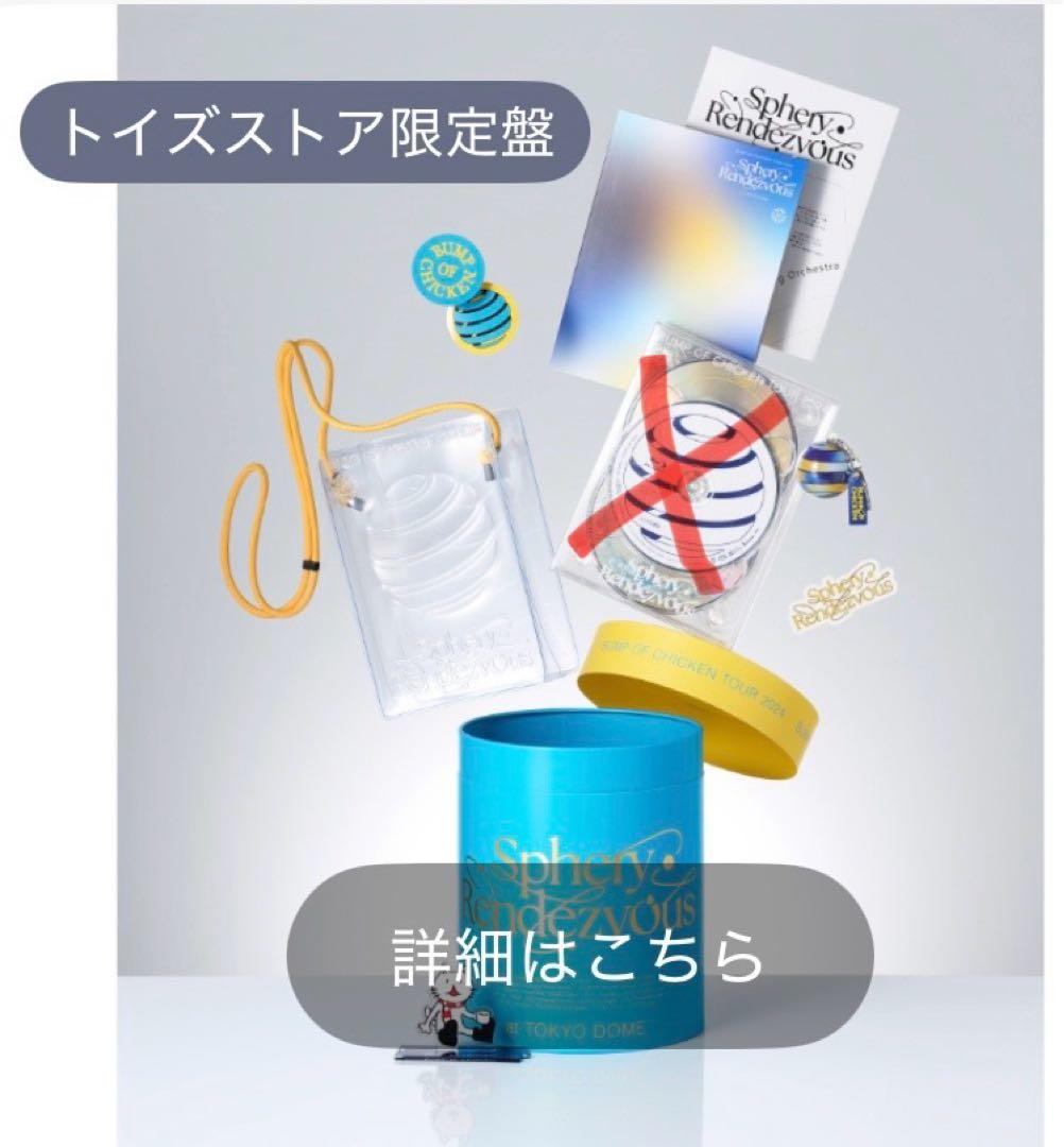 BUMP OF CHICKEN 特典グッズ（完全生産限定盤）