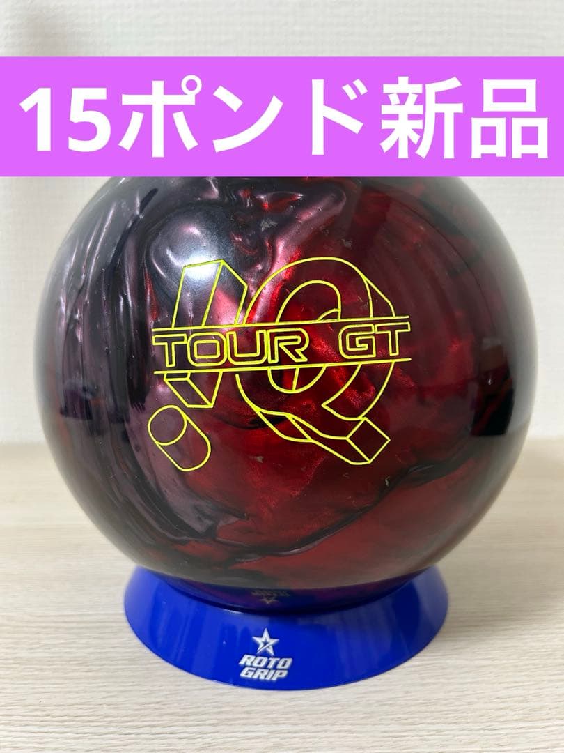 ボウリング　IQツアーGT(15ポンド新品)
