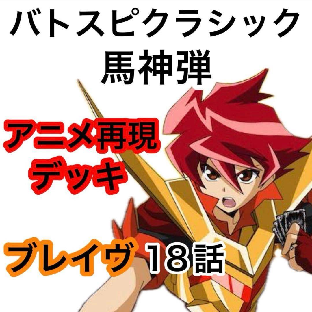 バトスピクラシック　馬神弾　再現デッキ　キャラデッキ　ファンデッキ　ダン　18話