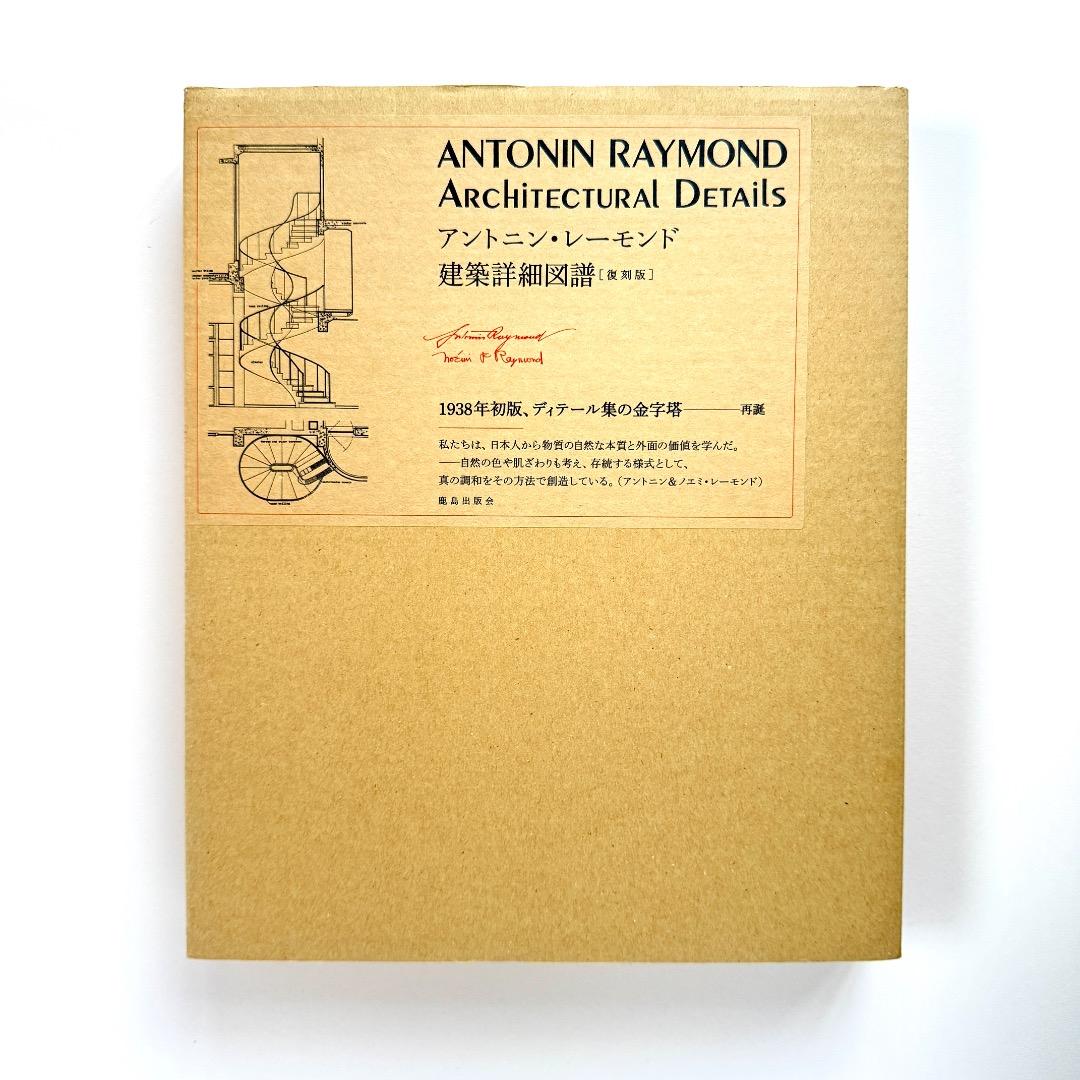 アントニン・レーモンド建築詳細図譜［復刻版］（鹿島出版会）