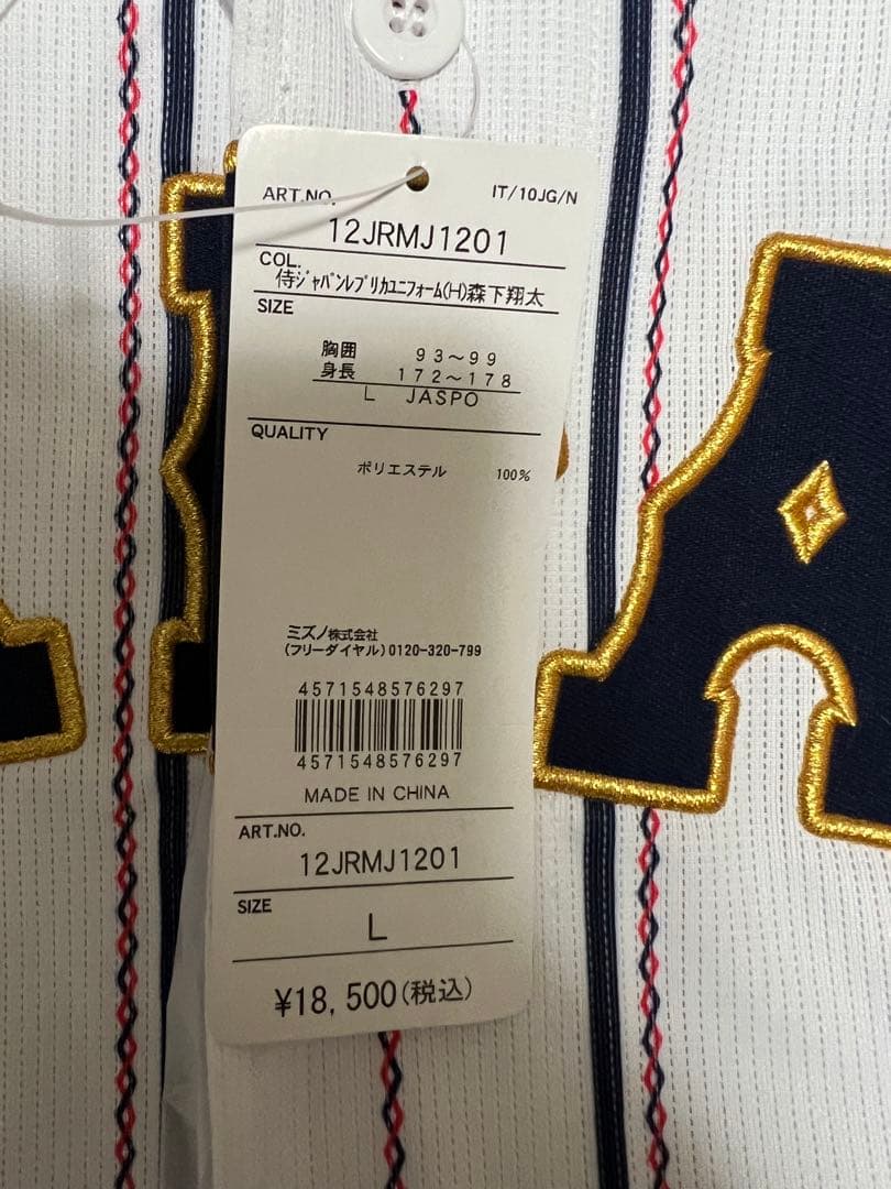 森下翔太(阪神タイガース)侍JAPAN mizuno Lサイズユニホーム