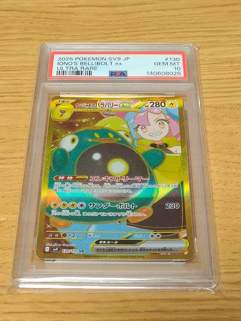 ナンジャモのハラバリーex UR [SV9 130/100] PSA10