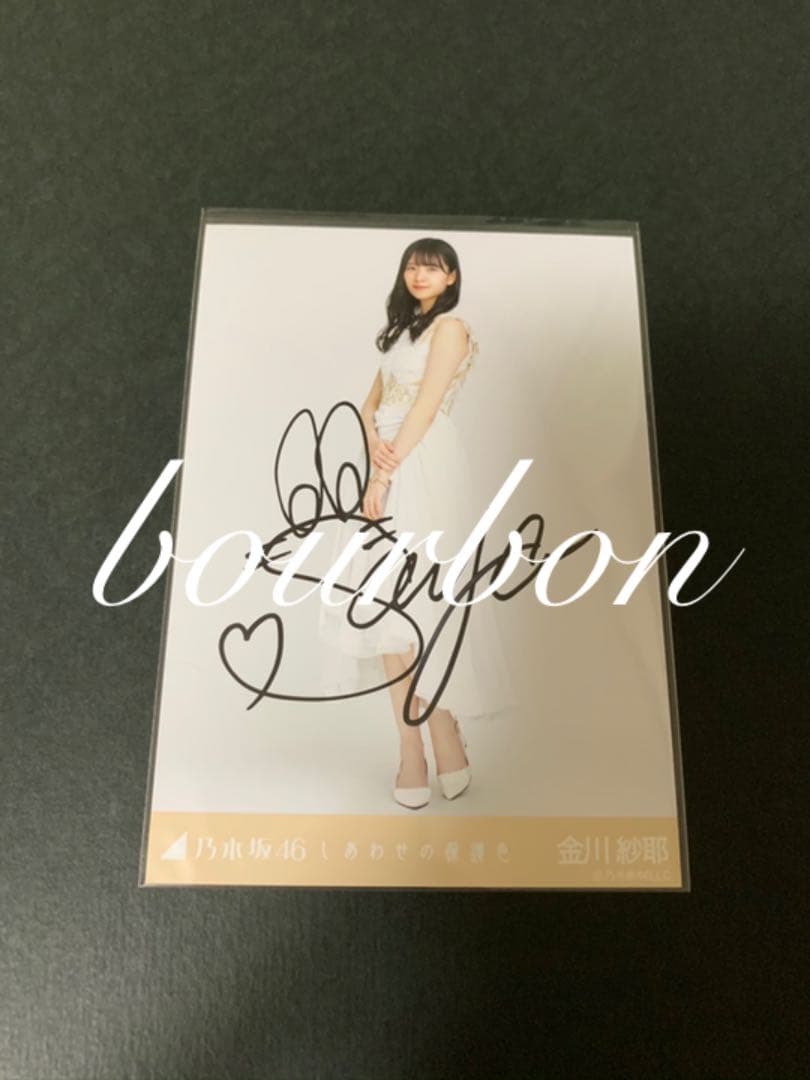 乃木坂46 生写真　直筆サイン　金川紗耶　しあわせの保護色　表題　ヒキ