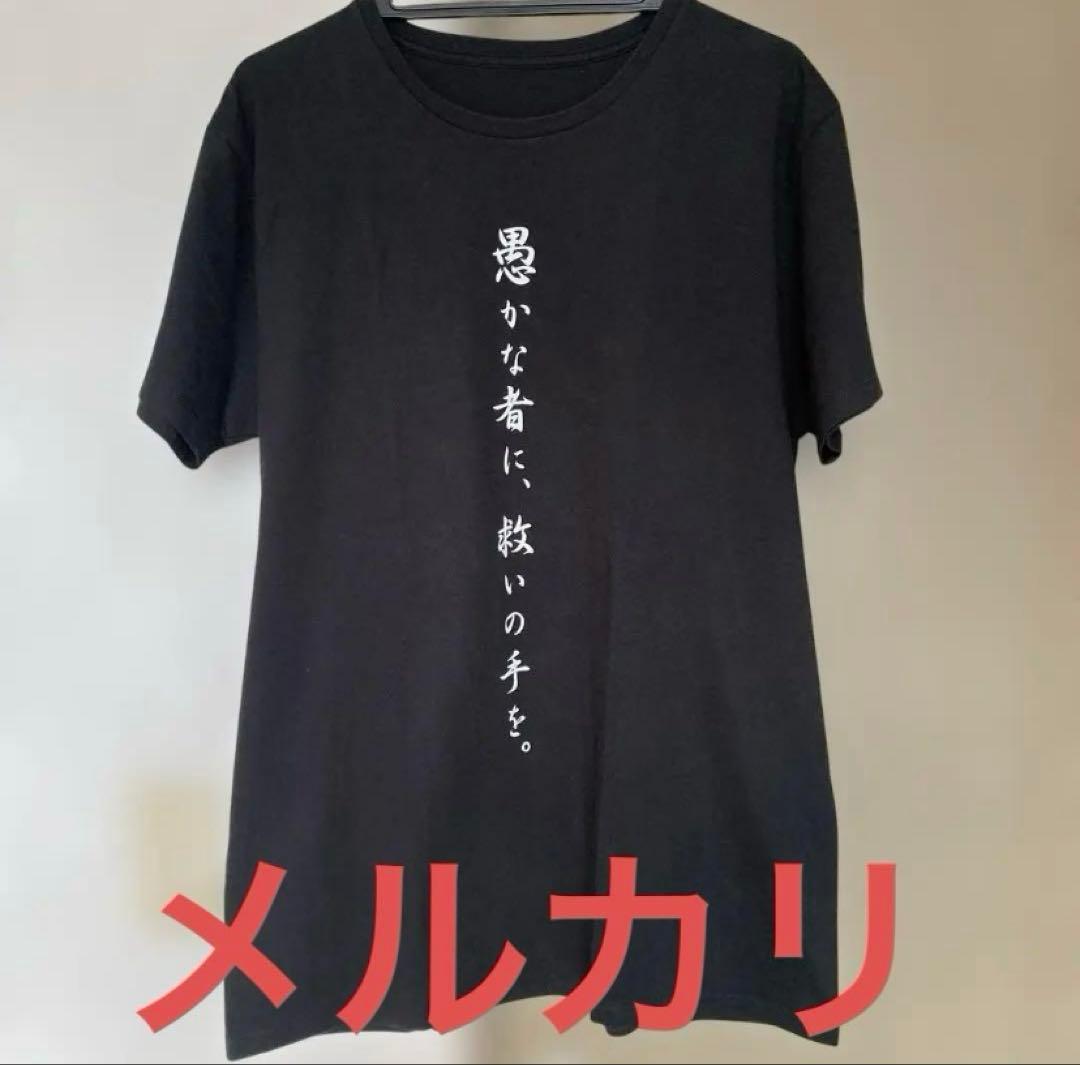 即日発送★限定特価★激レア★-真天地開闢集団-ジグザグ　初期参拝者装束Tシャツ