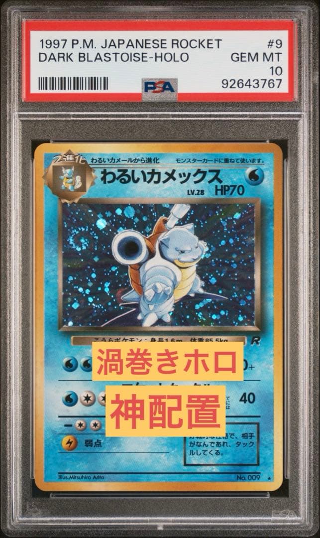♦︎渦巻きホロ♦︎ わるいカメックス　PSA10 旧裏　渦巻きホロ神配置