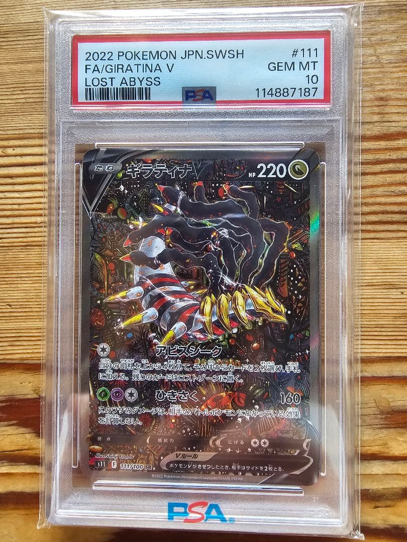 早い者勝 【PSA10】ギラティナV SA S11ロストアビス 111/100