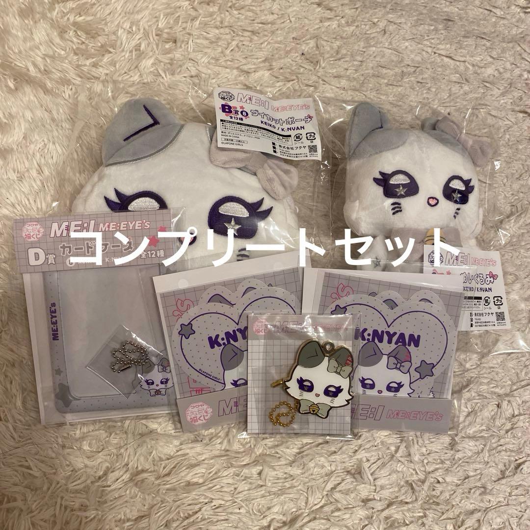 ME:I キャラ福くじ K:NYAN コンプリートセット