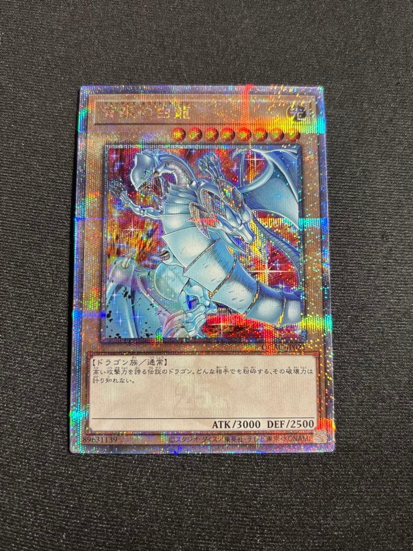 遊戯王 青眼の白龍 25thシークレット