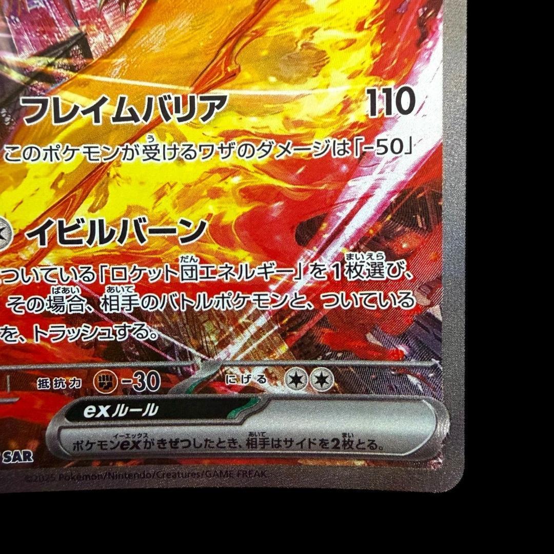 ポケモンカードゲーム【ロケット団のファイヤーex ⑭】124/098 SAR