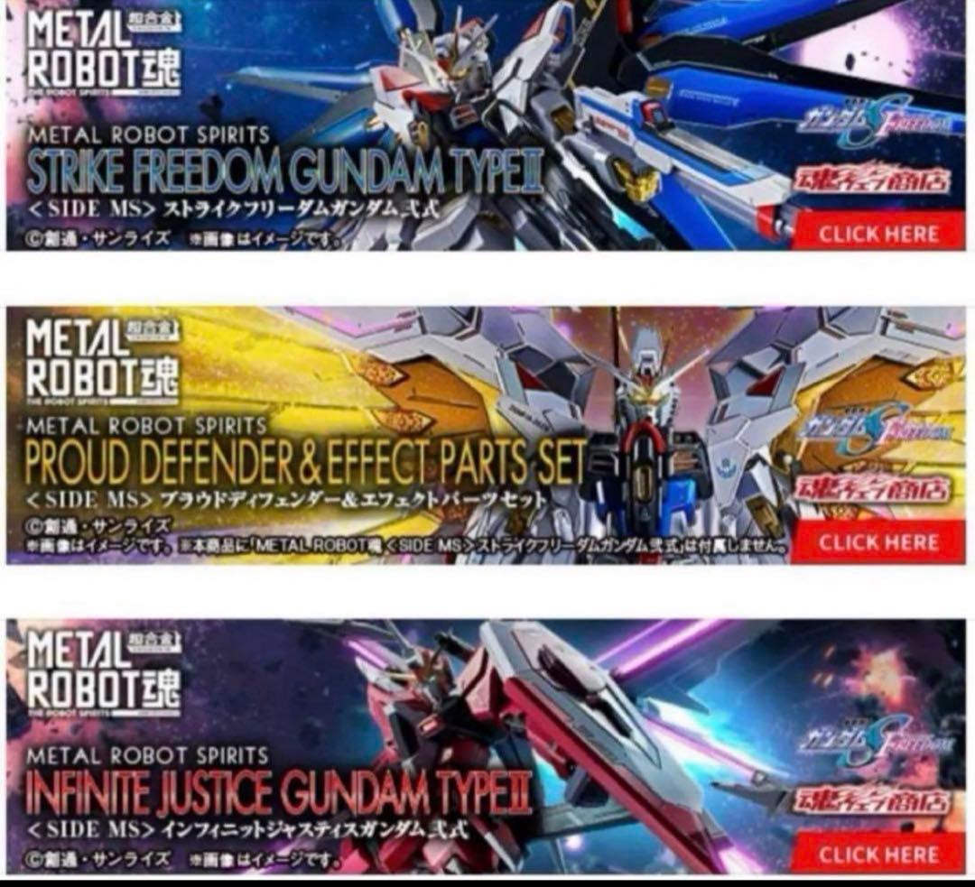 メタルロボット魂　SEED freedom セット　新品