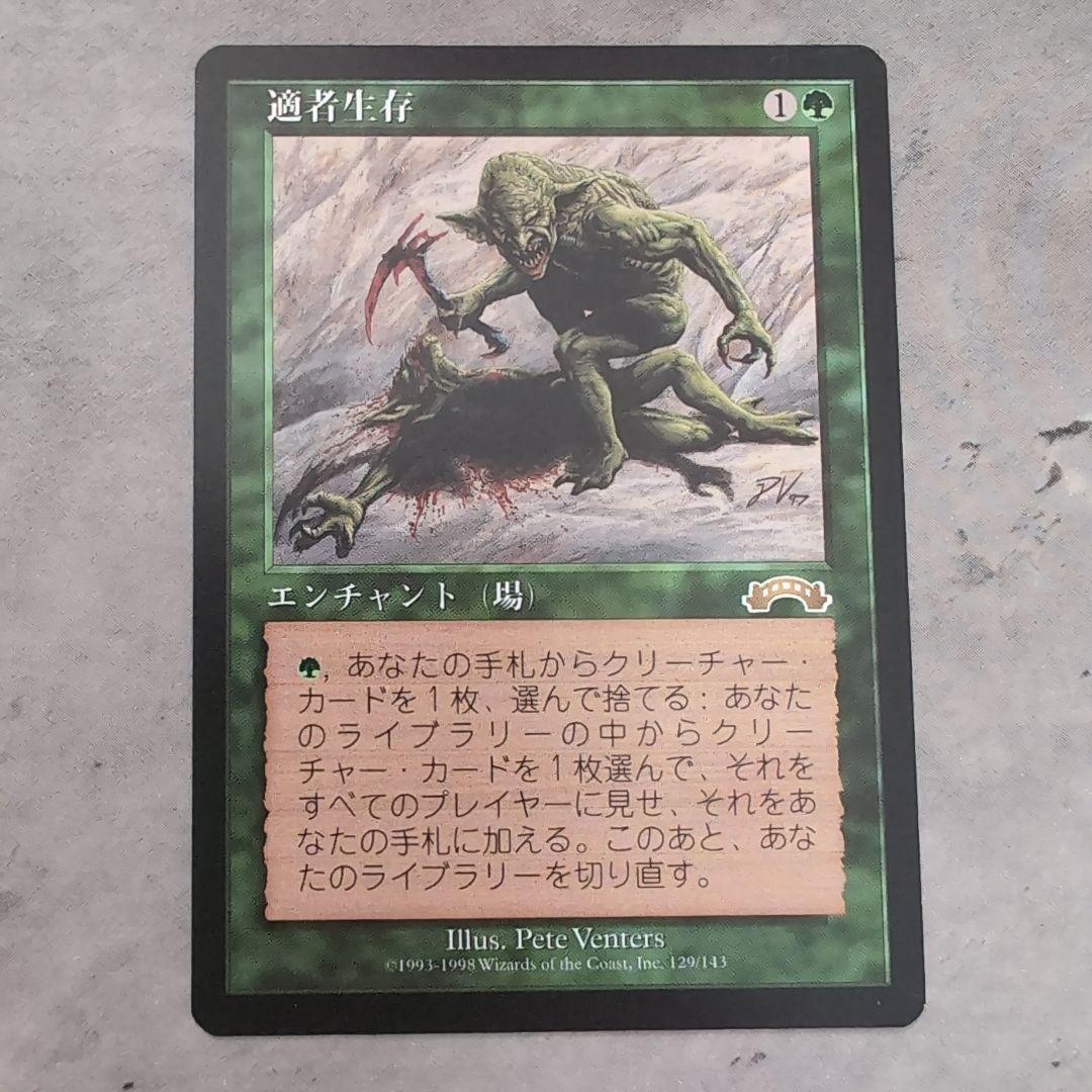【MTG】適者生存 日本語版 マジックザギャザリング