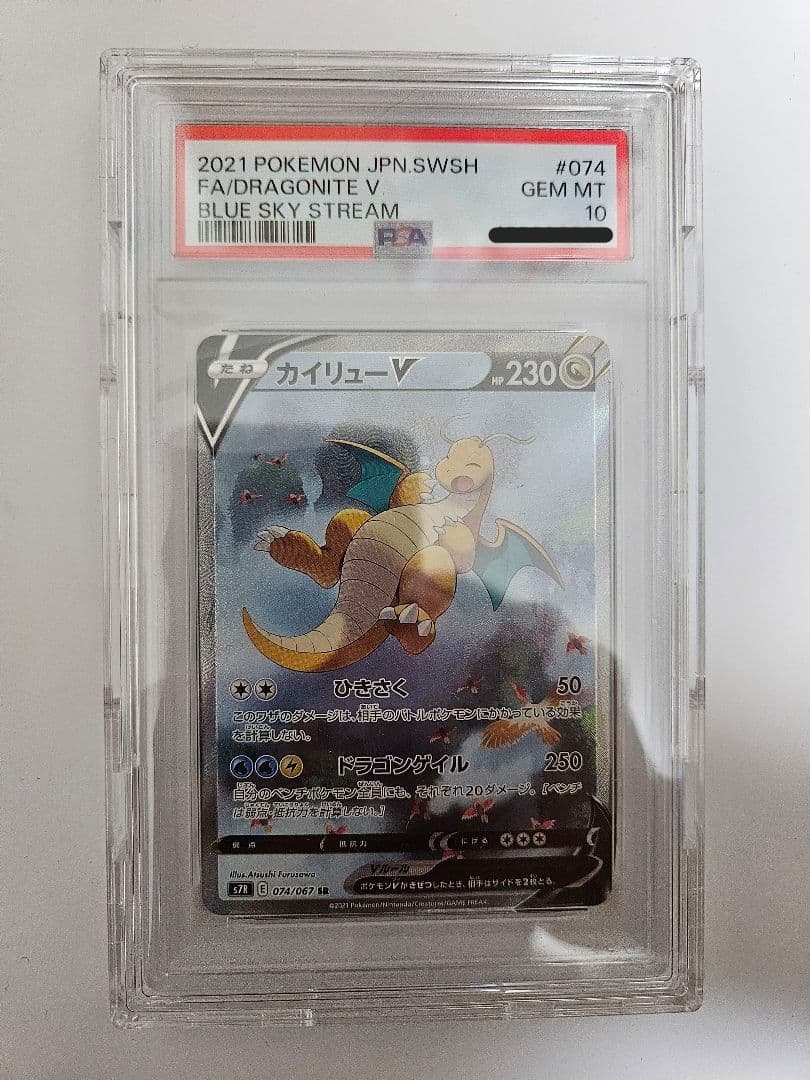 カイリューV SR PSA10 蒼空ストリーム 074/067