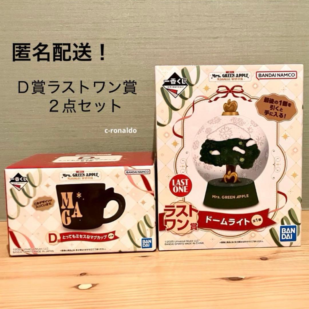 ラストワン賞 ドームライト Ｄ賞 マグカップ 一番くじ ミセスグリーンアップル