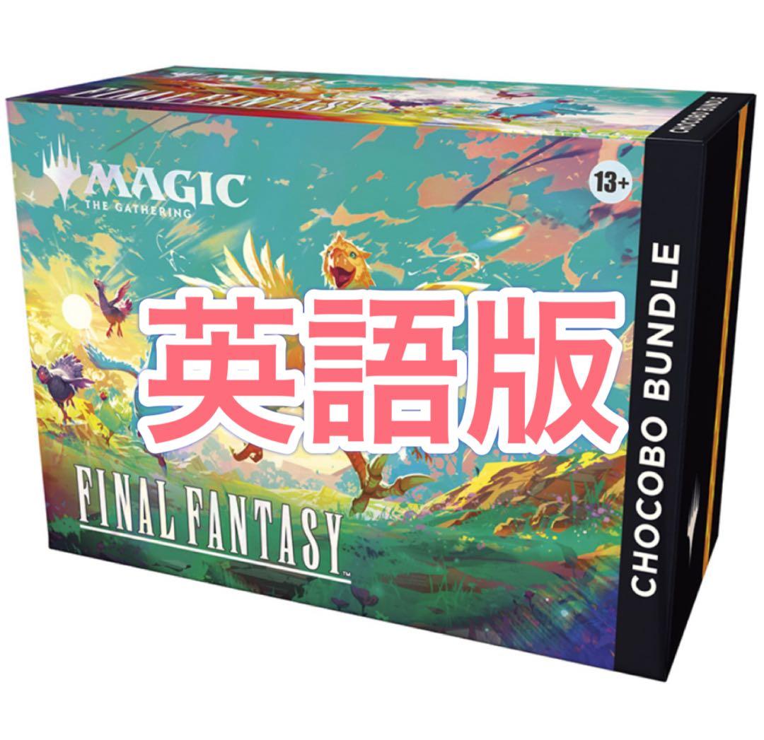 マジック：ザ・ギャザリング　FINAL FANTASYチョコボ・バンドル　英語版