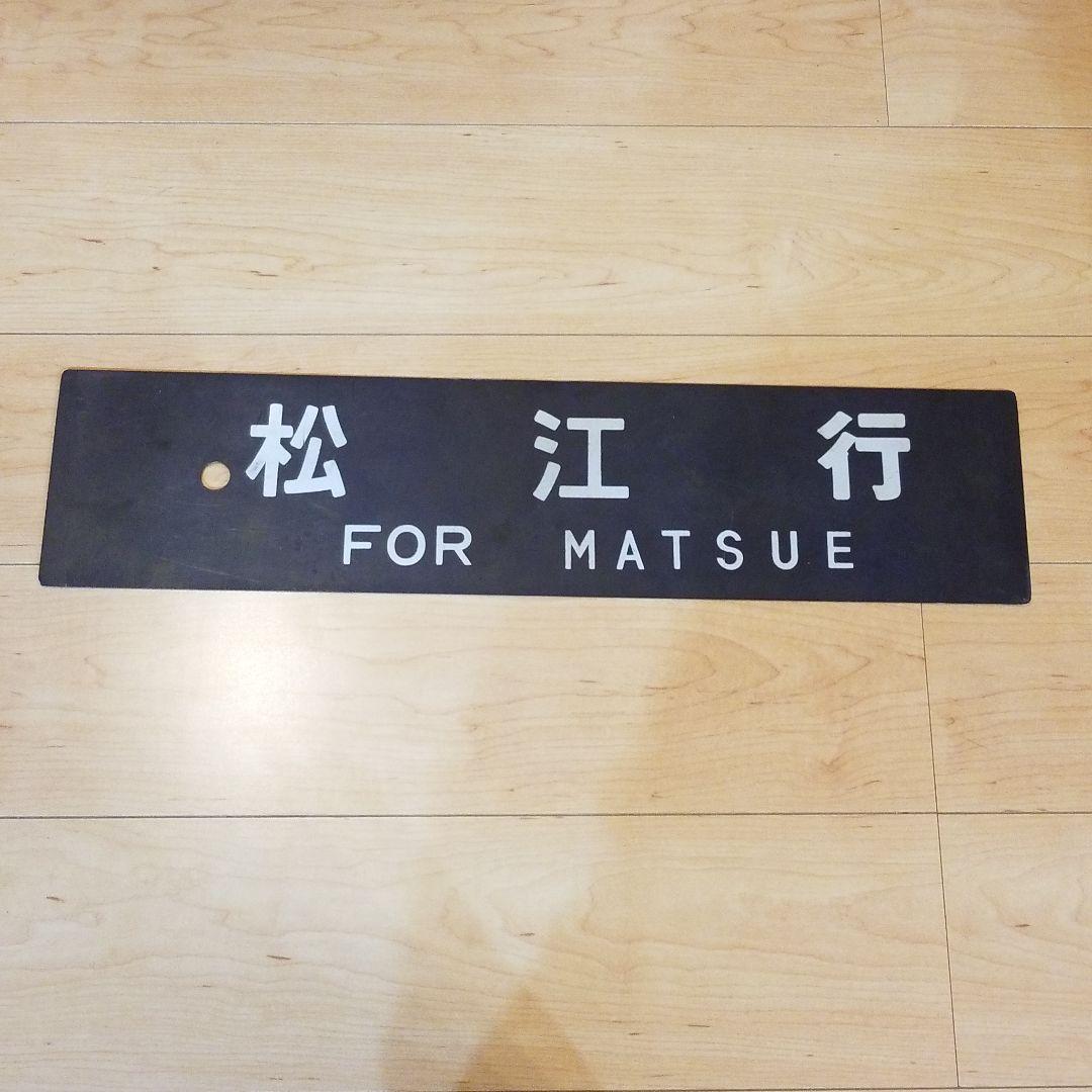 行き先板☆看板☆松江、木次