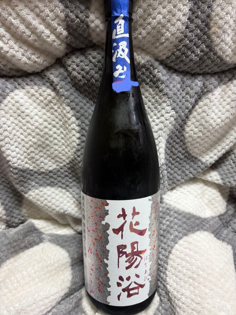 花陽浴　一升