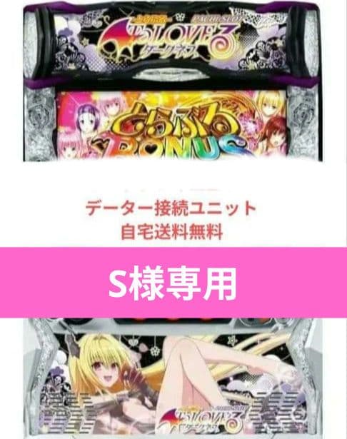 パチスロ実機 ToLOVEるダークネス スマスロユニット付 闇