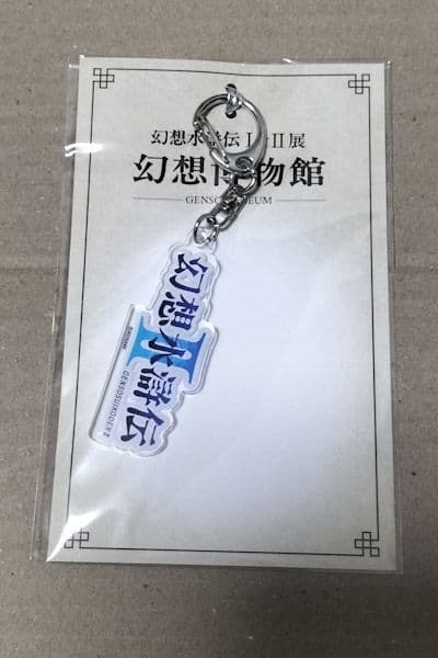 幻想水滸伝Ⅱ ロゴアクキー 幻水展