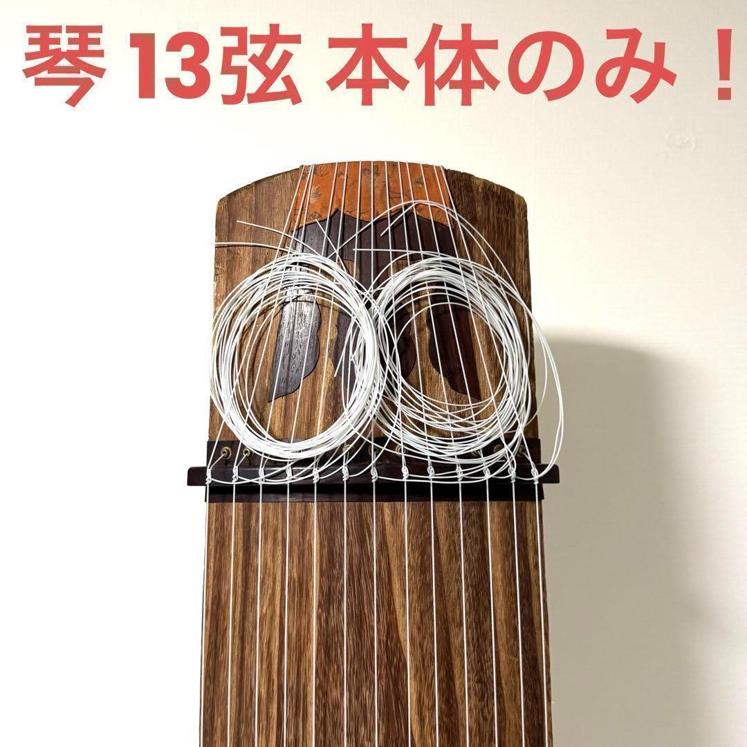 琴 13弦 本体のみ！