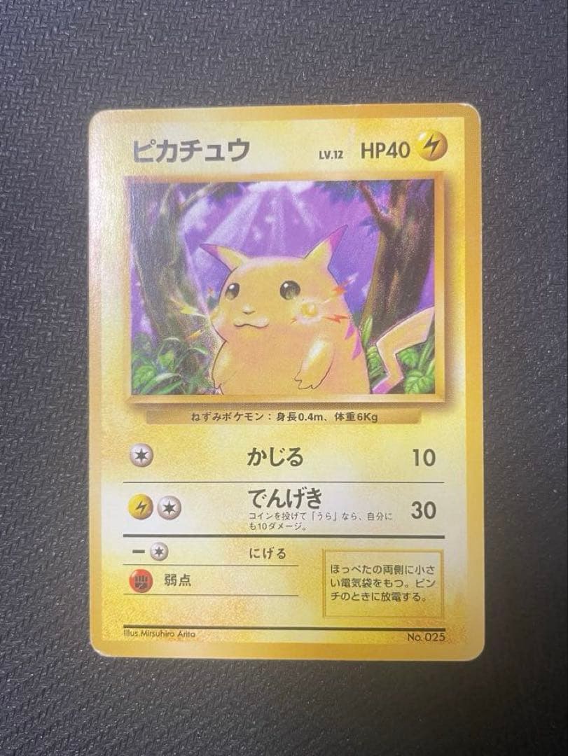 ピカチュウ 旧裏 初版 マークなし 第1弾拡張パック