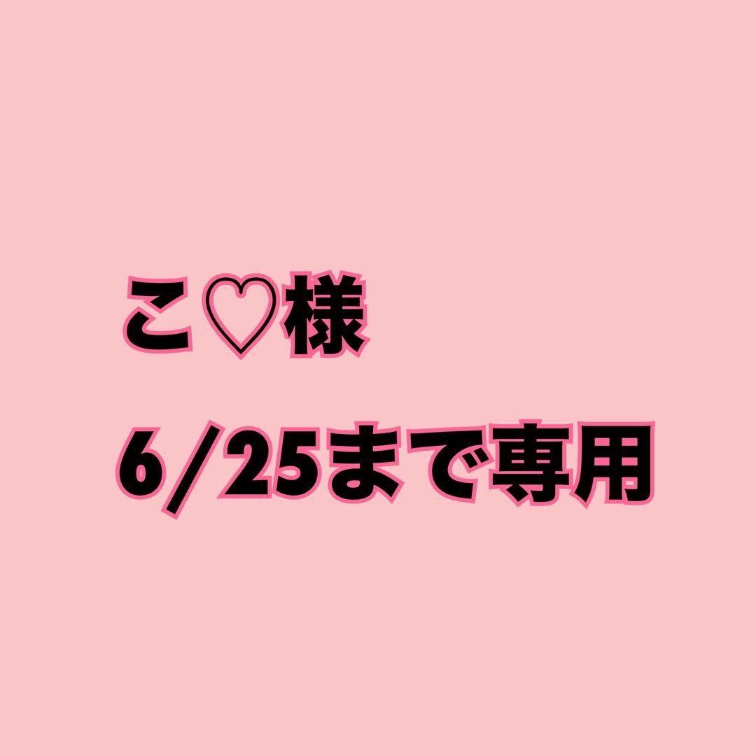 こ♡