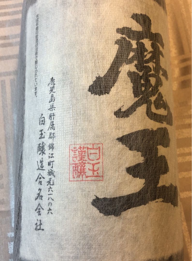 値下しました！【希少】多門の粋 魔王 一升瓶
