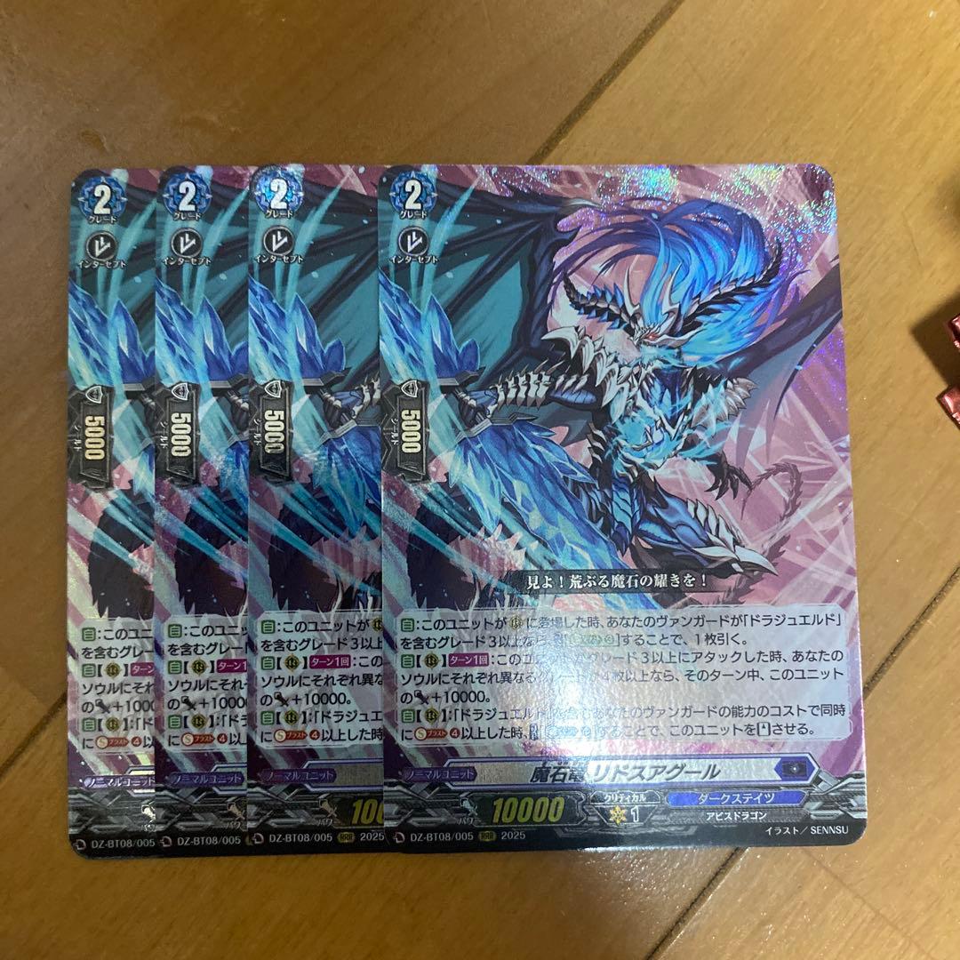 ヴァンガード　魔石竜 リドスアグール　4枚