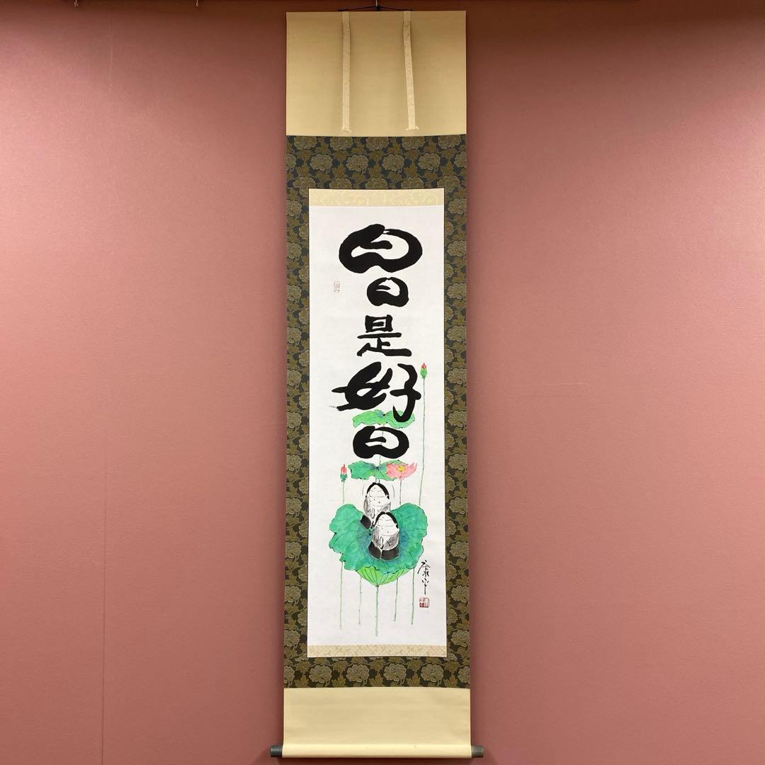 美品 掛け軸 仏画師 高垣康平作「日々是好日」無量童子画賛 共箱 年中掛け