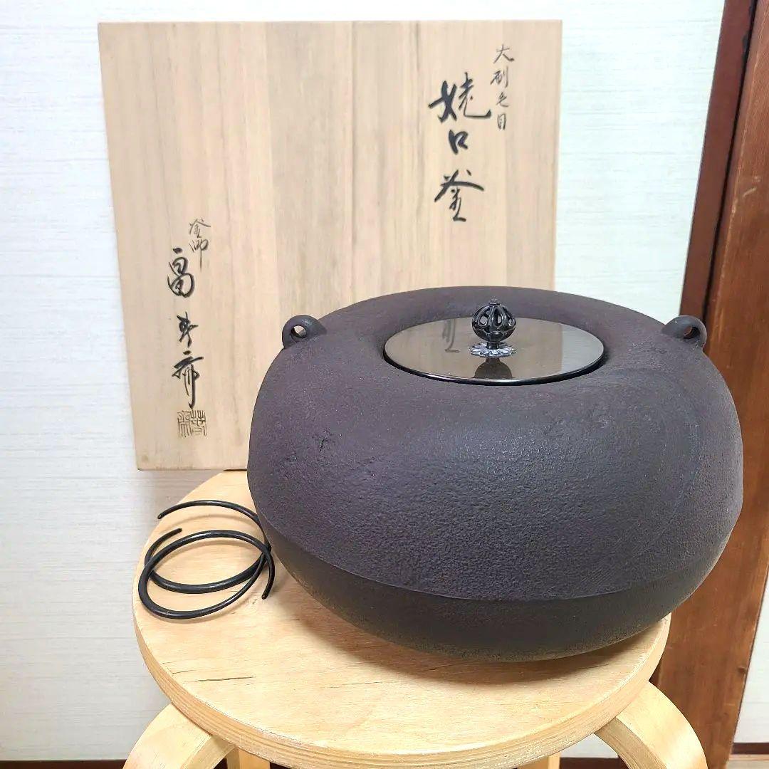 釜師　畠春斎　茶道具