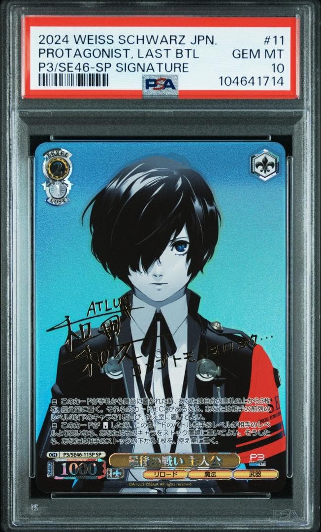 PSA10 最後の戦い 主人公 SP　サイン　ペルソナ3リロード