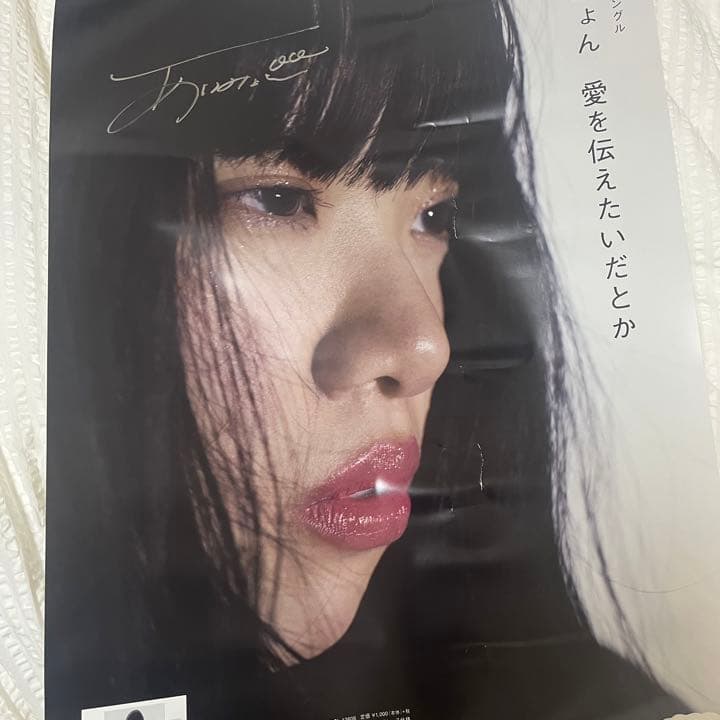 あいみょん　ポスター　サイン